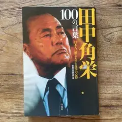 100の言葉 田中角栄