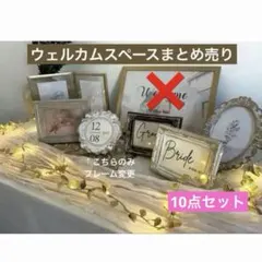 結婚式　ウェルカムスペース 写真立て　ライト　装飾品 まとめ売り　10点