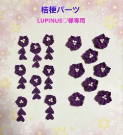 つまみ細工桔梗パーツ