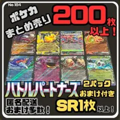 【バトルパートナーズ付き】早い者勝ち ポケカまとめ売り No.184