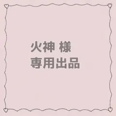 火神様専用ページ