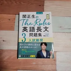 関正生のThe Rules英語長文問題集 大学入試 3
