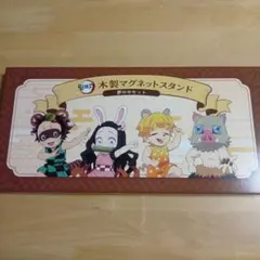 鬼滅の刃 木製マグネットスタンド 4体セット