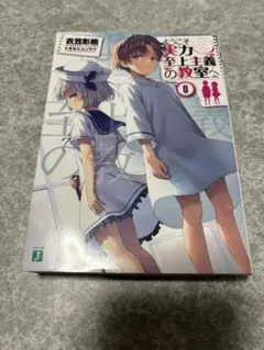 こそ実力至上主義の教室へ 0巻セット Amazon.co.jp: ようこそ実力至上主義の教室へ 0巻 よう実 : おもちゃ