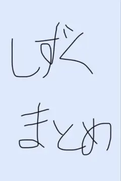 プロセカ 日野森雫 グッズまとめ