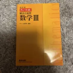 チャート式 解法と演習 数学III 改訂版