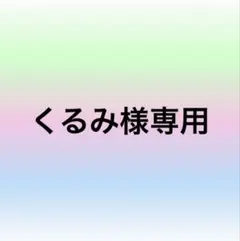 くるみ様専用❤︎‬ボックスティッシュカバー