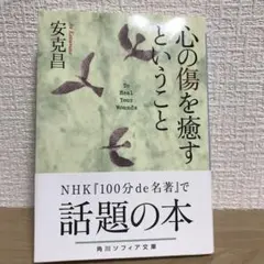 心の傷を癒すということ