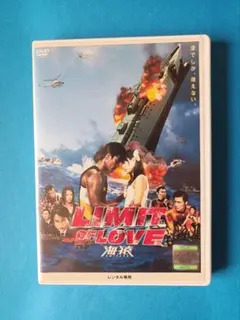 DVD　LIMIT OF LOVE 海猿 　レンタル落ち　伊藤英明　加藤あい