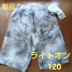 新品　ライトオン　ハーフパンツ　120