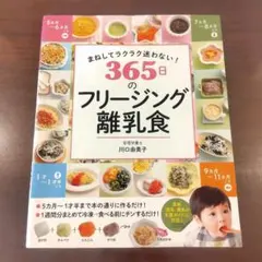 まねしてラクラク迷わない! 365日のフリージング離乳食