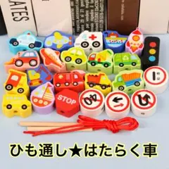 知育玩具　モンテッソーリ　木製　ひも通し　はたらく車　積み木　子供　おもちゃ