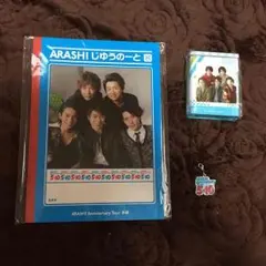 嵐(5×10)じゆうのーと,ばんそこう,キーホルダー