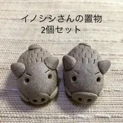 イノシシさんの置物2個セットBU002 陶器 新品 陶芸家 - メルカリ
