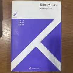 国際法〔第2版〕