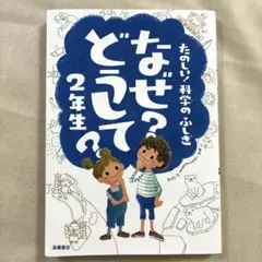 なぜ?どうして? : たのしい!科学のふしぎ 2年生