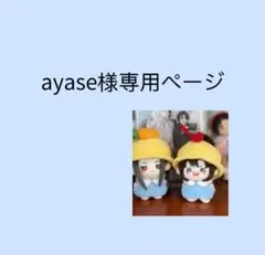 ayase様専用ページ