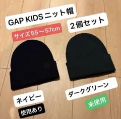 GAP KIDS ニット帽 2個セット サイズ55〜57cm