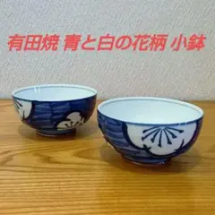 有田焼 青と白の花柄 小鉢 2個セット