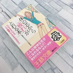 体の芯から「疲れ」がとれる本