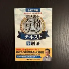 根本正次のリアル実況中継司法書士合格ゾーンテキスト. 令和7年版9