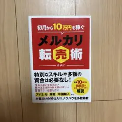 初月から10万円稼ぐメルカリ転売術