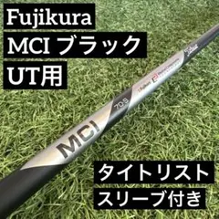 ‼️タイトリスト フジクラ MCI ブラック 70-S スリーブ付き‼️のサムネイル
