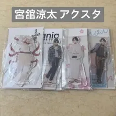 宮舘涼太 アクスタ