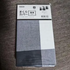 ●ニトリ コットン100% 枕カバー 43×63cm●