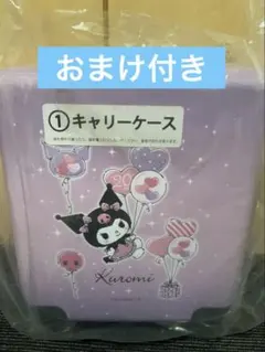 【新品・未使用】 クロミ キャリーケース サンリオ 当たりくじ おまけ付き