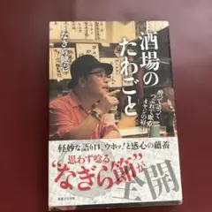 酒場のたわごと 酔って語ってつぶれて眠る……オヤジの寝言