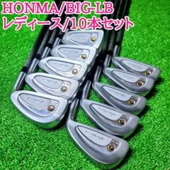 HONMA BIG-LB 中級者&初心者OK レディースクラブセット11本 HONMA BIG-LB 中級者&初心者OK レディースクラブセット11本 - メルカリ