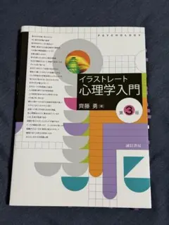 イラストレート心理学入門 第３版