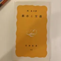 都市と交通 阿部並木 岩波新書