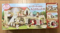 シルバニアファミリー カーポートのあるお家