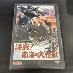 決戦！南海の大怪獣 DVD