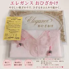 新品未使用 エレガンス レース付おひざかけ 50×60cmのサムネイル