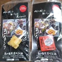 高山　おかき　限定ストラップ　新品未開封品　２個セット