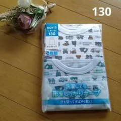 新品 未使用 ボーイズ タンクトップ 2枚組 くるま柄 130