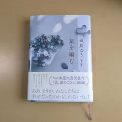 【美品】星を編む　お勧めの本です