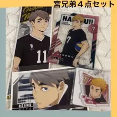 ハイキュー　宮兄弟　宮治　宮侑　おさむ　あつむ　ステッカー　まとめ売り