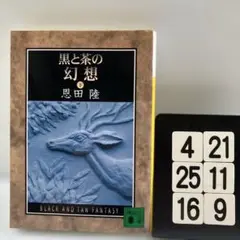 黒と茶の幻想 下 4-21*25.16*9