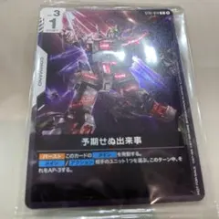 ガンダムカードゲーム　予期せぬ出来事
