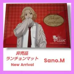 【非売品】東京リベンジャーズ　プリンセスカフェ　特典ランチョンマット佐野万次郎①