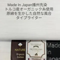 トルコ産の上質なオーガニックコットン糸を使用/播州地区で織ったタイプライター2m
