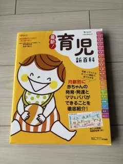 最新! 育児新百科