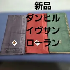 ♥️新品未使用メンズハンカチ⭕イヴサンローラン⭕ダンヒル 3枚セットとても素敵✨
