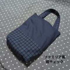 ファミリア風紺チェック　シューズバッグ　上履き入れ　入園入学準備　持ち手付きのサムネイル
