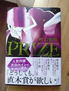 PRIZE 村山由佳