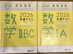 2026共通テスト対策　直前演習　数学　ⅡBC ⅠA
